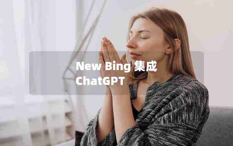 New Bing 集成 ChatGPT