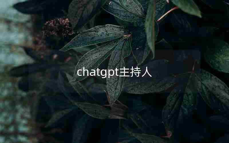 chatgpt主持人