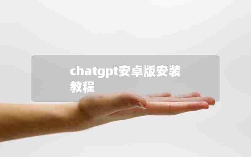 chatgpt安卓版安装教程