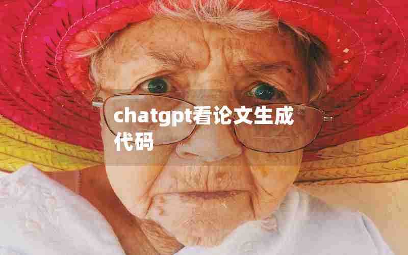 chatgpt看论文生成代码