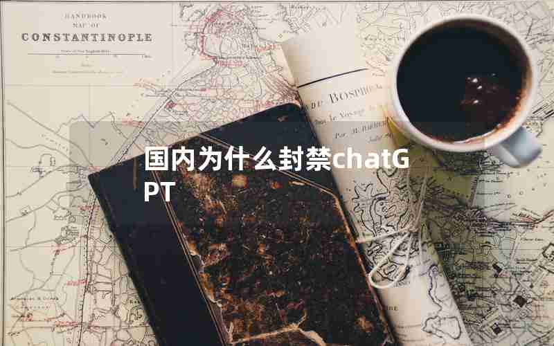 国内为什么封禁chatGPT