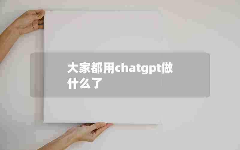 大家都用chatgpt做什么了