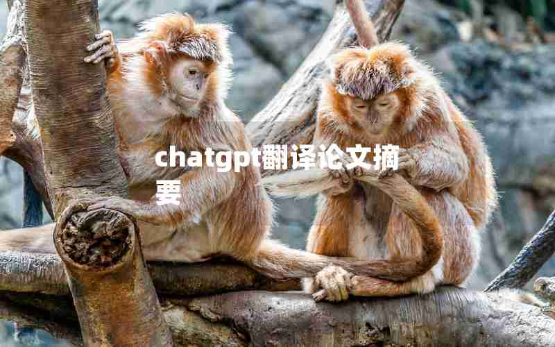 chatgpt翻译论文摘要