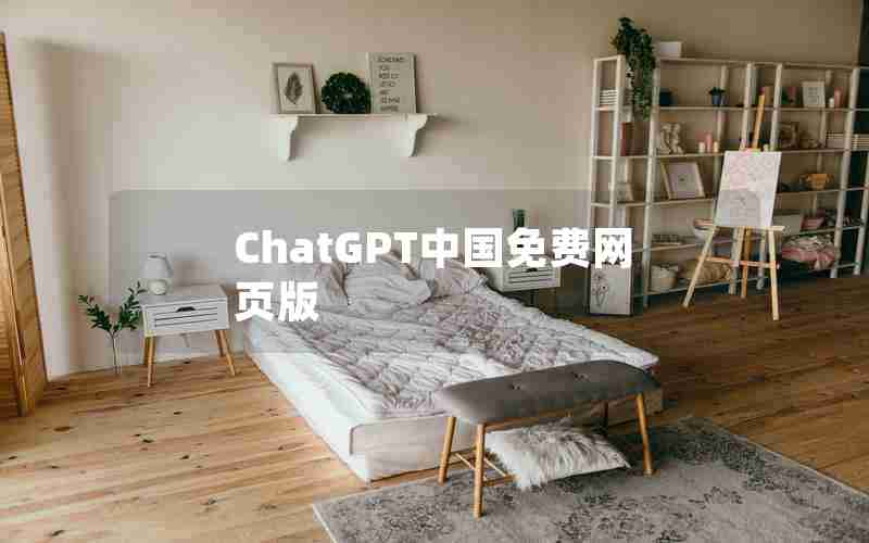 ChatGPT中国免费网页版