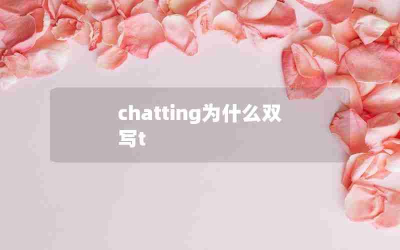 chatting为什么双写t