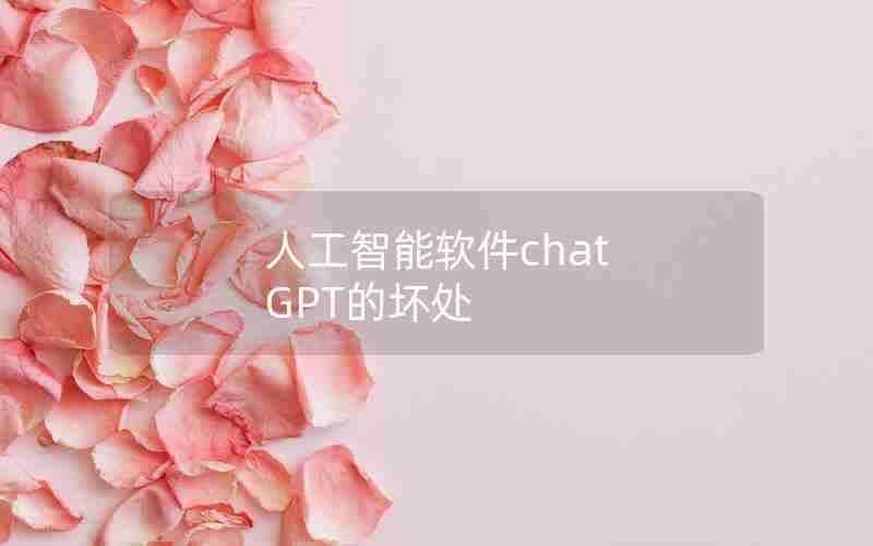 人工智能软件chat GPT的坏处