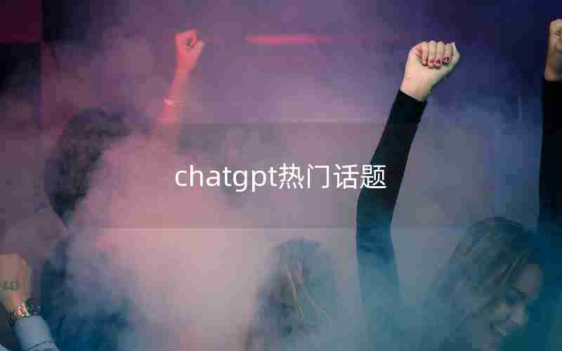 chatgpt热门话题