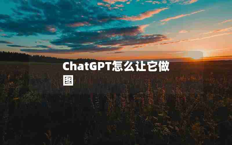 ChatGPT怎么让它做图