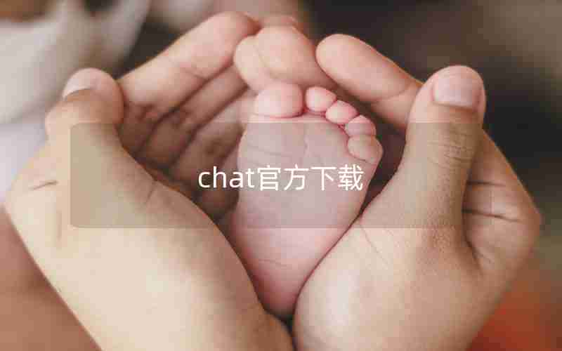 chat官方下载