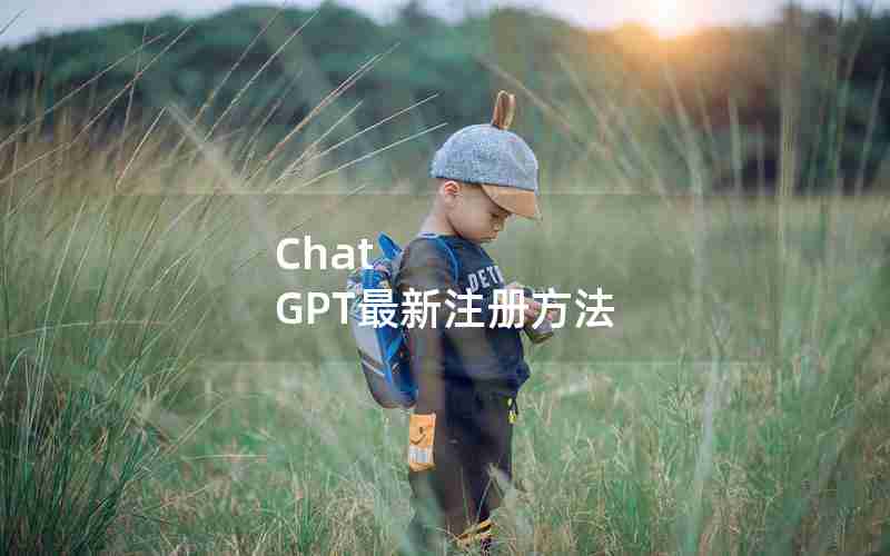 Chat GPT最新注册方法