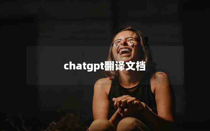 chatgpt翻译文档