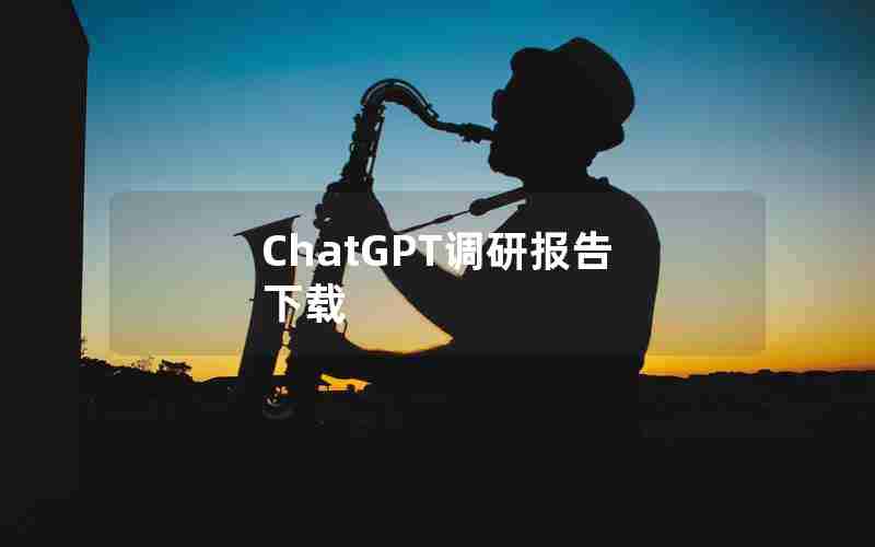 ChatGPT调研报告 下载