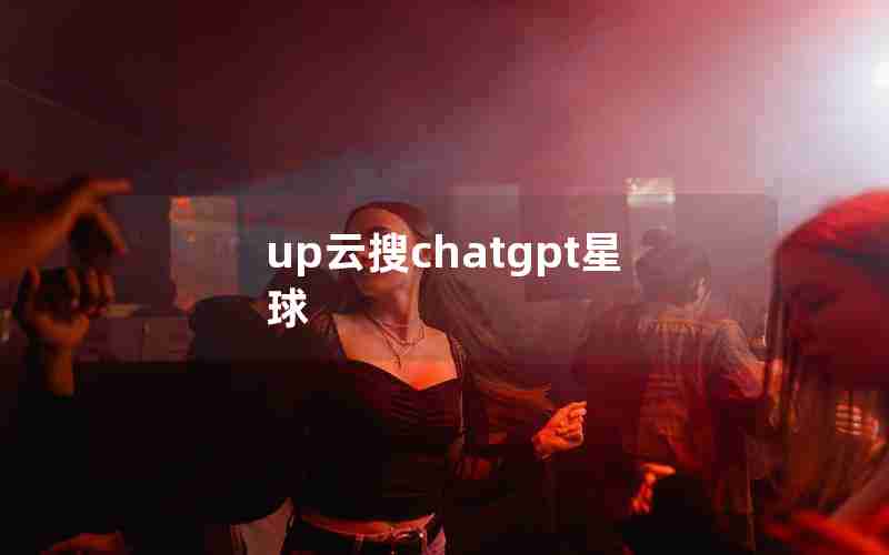 up云搜chatgpt星球