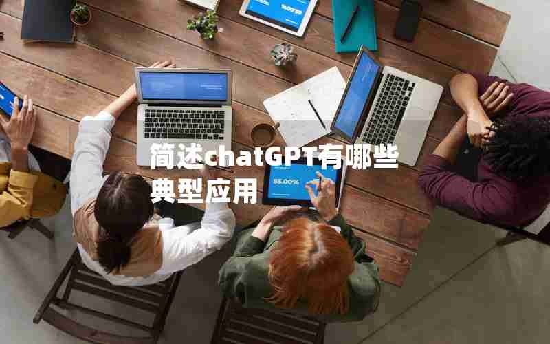 简述chatGPT有哪些典型应用