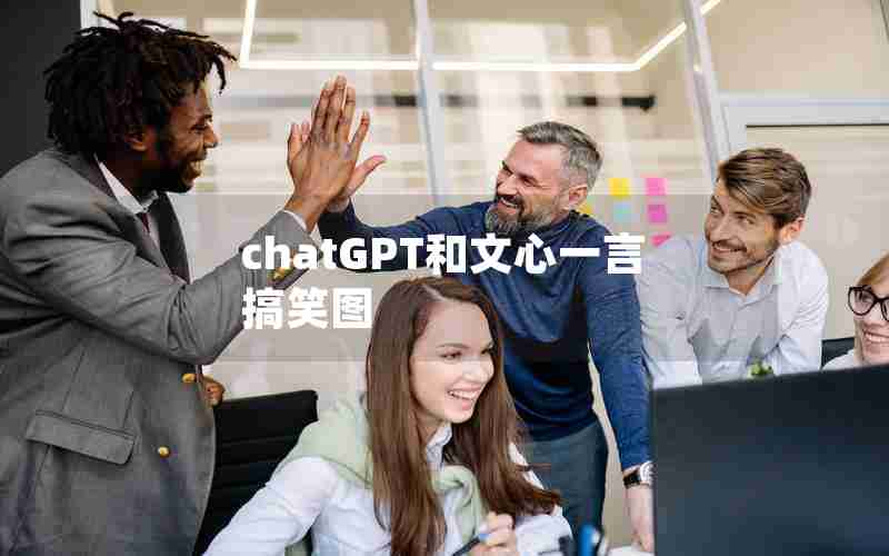 chatGPT和文心一言搞笑图