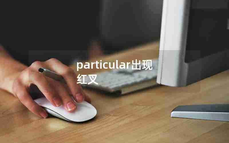 particular出现红叉