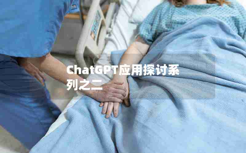 ChatGPT应用探讨系列之二