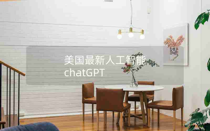 美国最新人工智能 chatGPT