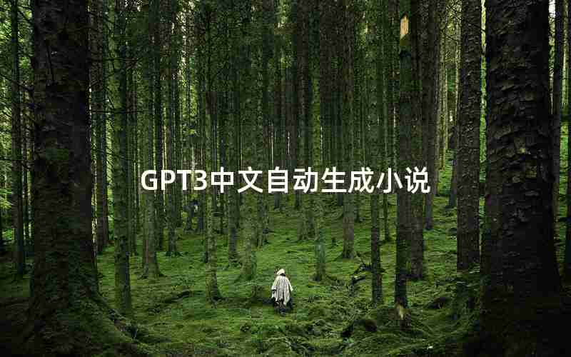 GPT3中文自动生成小说