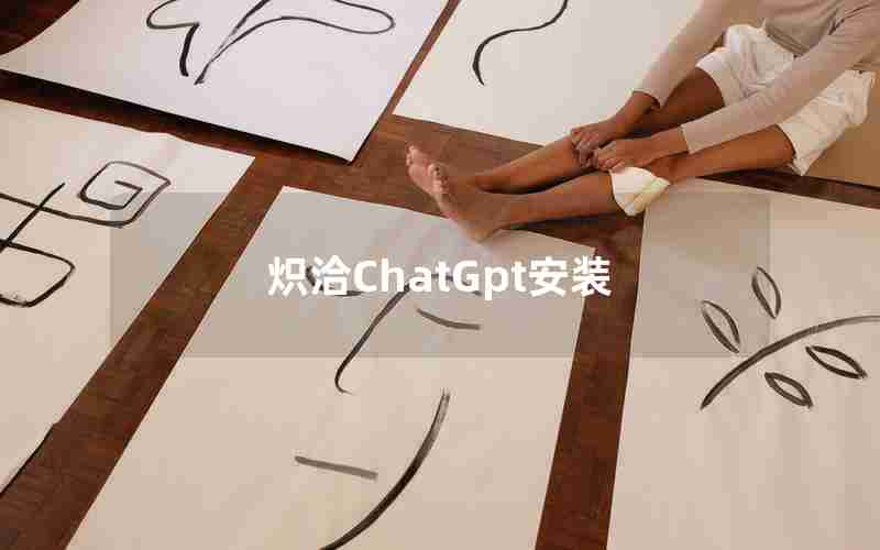 炽洽ChatGpt安装