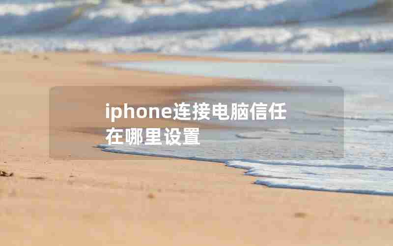 iphone连接电脑信任在哪里设置