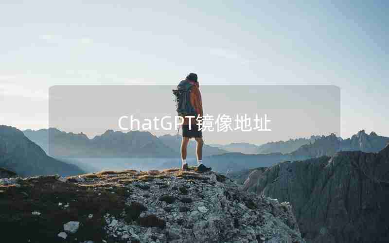 ChatGPT镜像地址