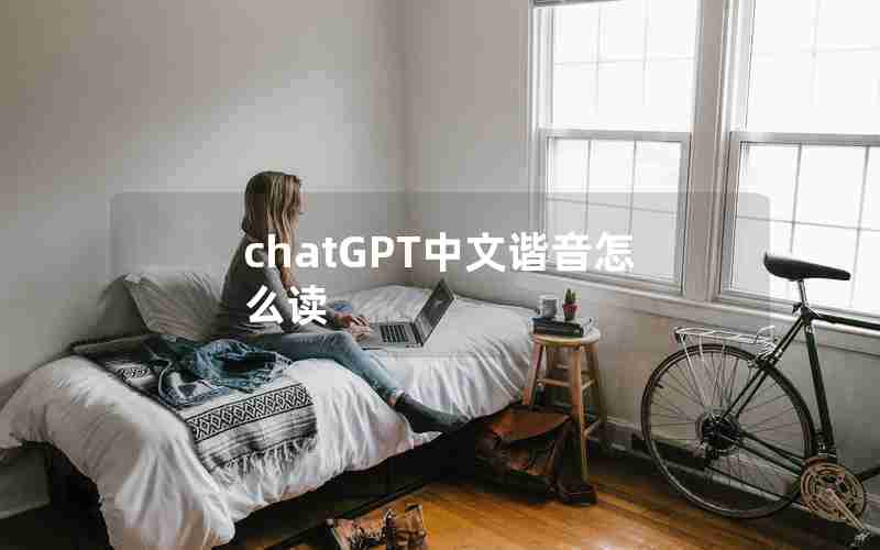 chatGPT中文谐音怎么读_ChatGPT用中文怎么读