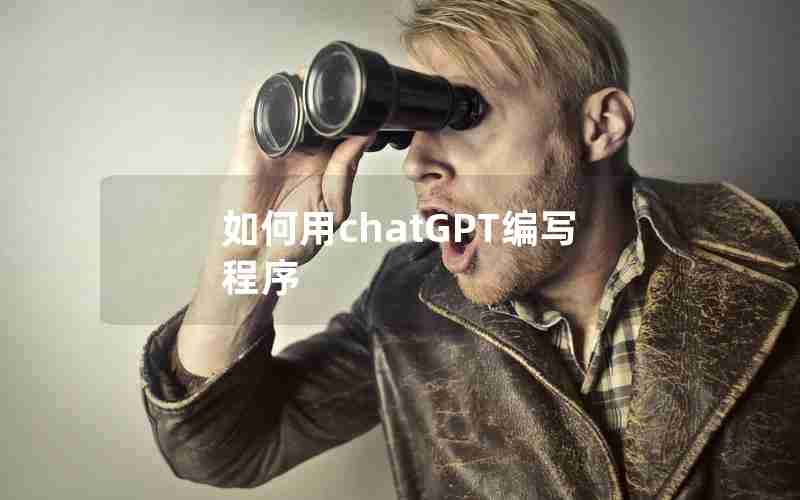 如何用chatGPT编写程序