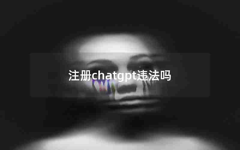 注册chatgpt违法吗