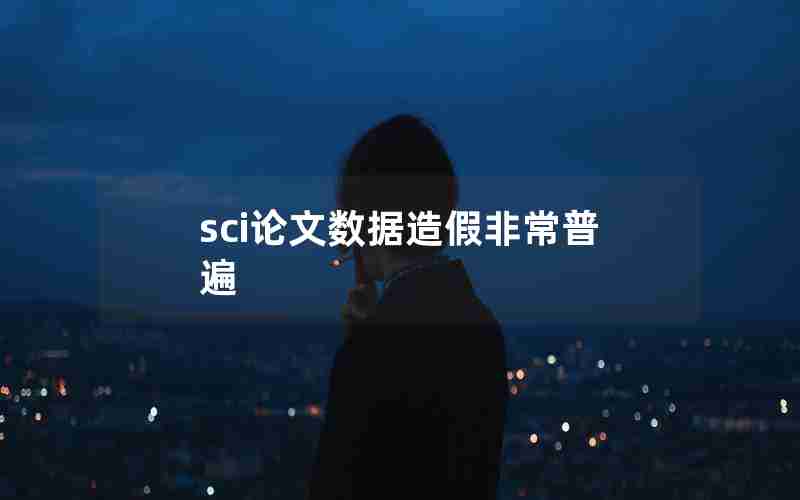 sci论文数据造假非常普遍