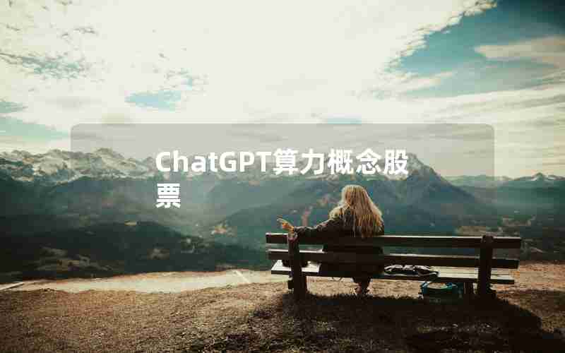 ChatGPT算力概念股票