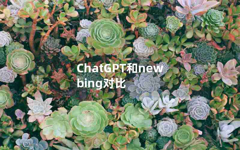 ChatGPT和new bing对比