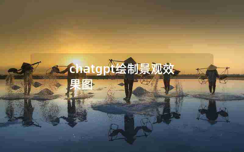 chatgpt绘制景观效果图