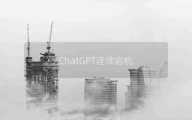 ChatGPT连续宕机