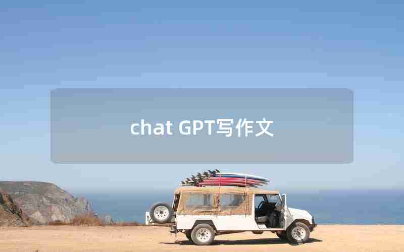 chat GPT写作文