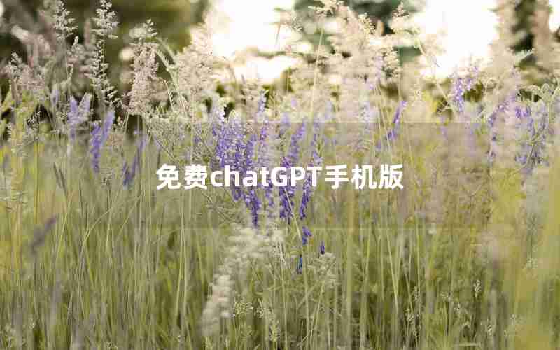 免费chatGPT手机版