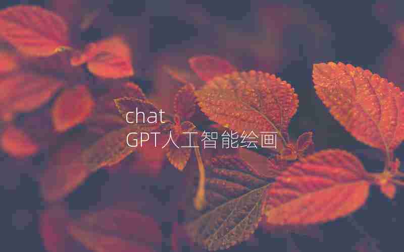 chat GPT人工智能绘画