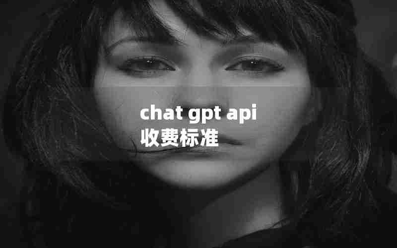 chat gpt api 收费标准