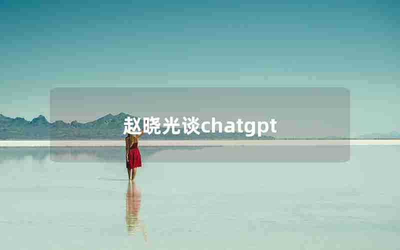 赵晓光谈chatgpt