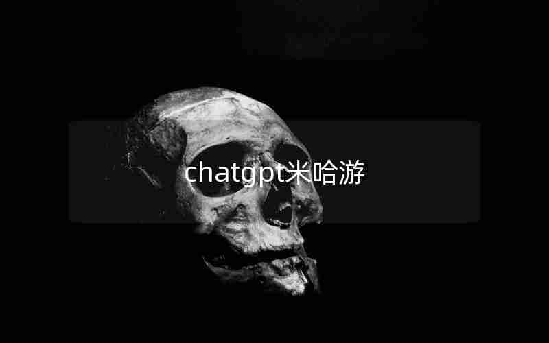 chatgpt米哈游