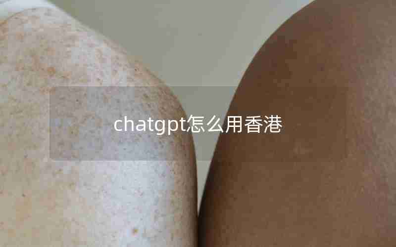 chatgpt怎么用香港_potato chat怎么用