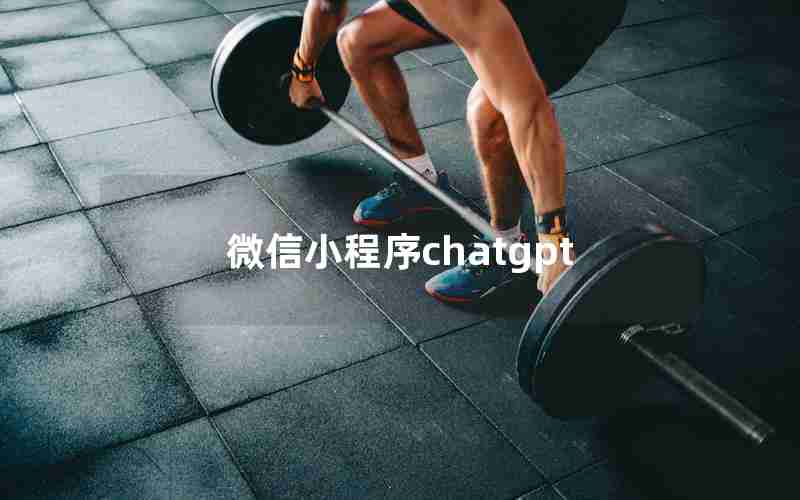 微信小程序chatgpt