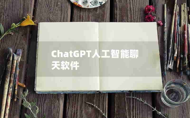 ChatGPT人工智能聊天软件