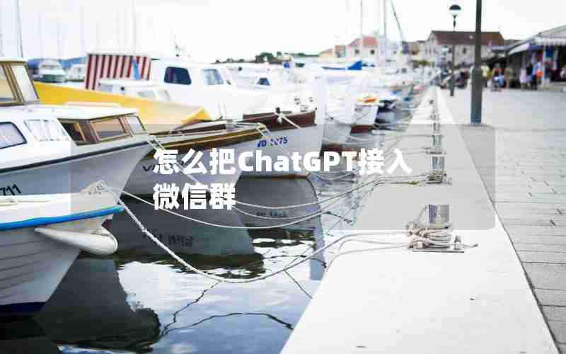 怎么把ChatGPT接入微信群