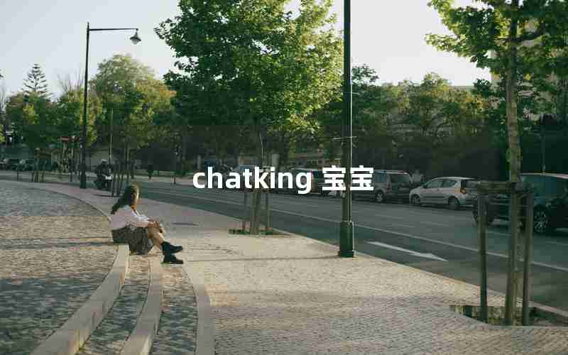 chatking 宝宝