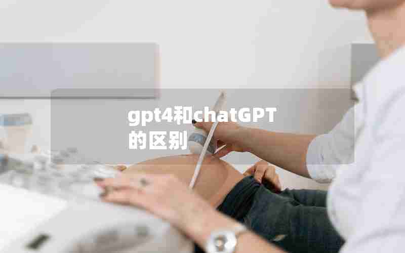 gpt4和chatGPT的区别