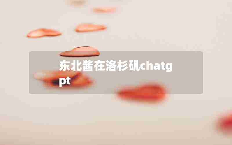 东北酱在洛杉矶chatgpt