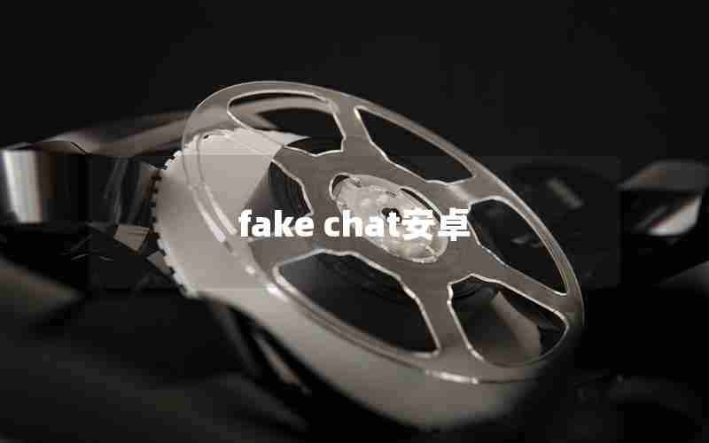 fake chat安卓