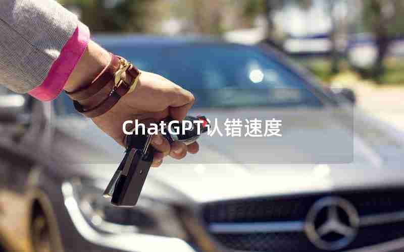 ChatGPT认错速度