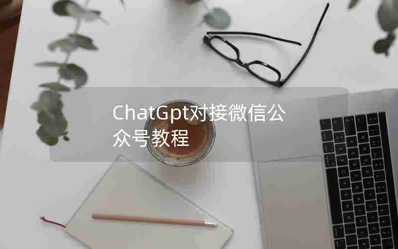 ChatGpt对接微信公众号教程
